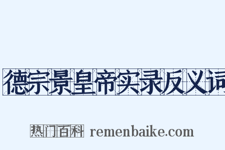 德宗景皇帝实录反义词是什么意思的图片